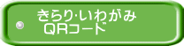 きらり♡いわがみ  QRコード