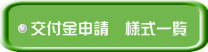 交付金申請　様式一覧