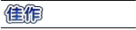 佳作