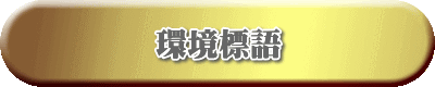 環境標語